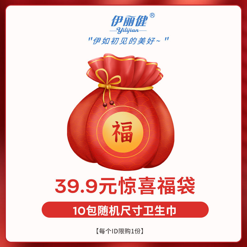 伊丽健裸感熟睡超薄卫生巾39.9元10包福袋随机发【限购一份】