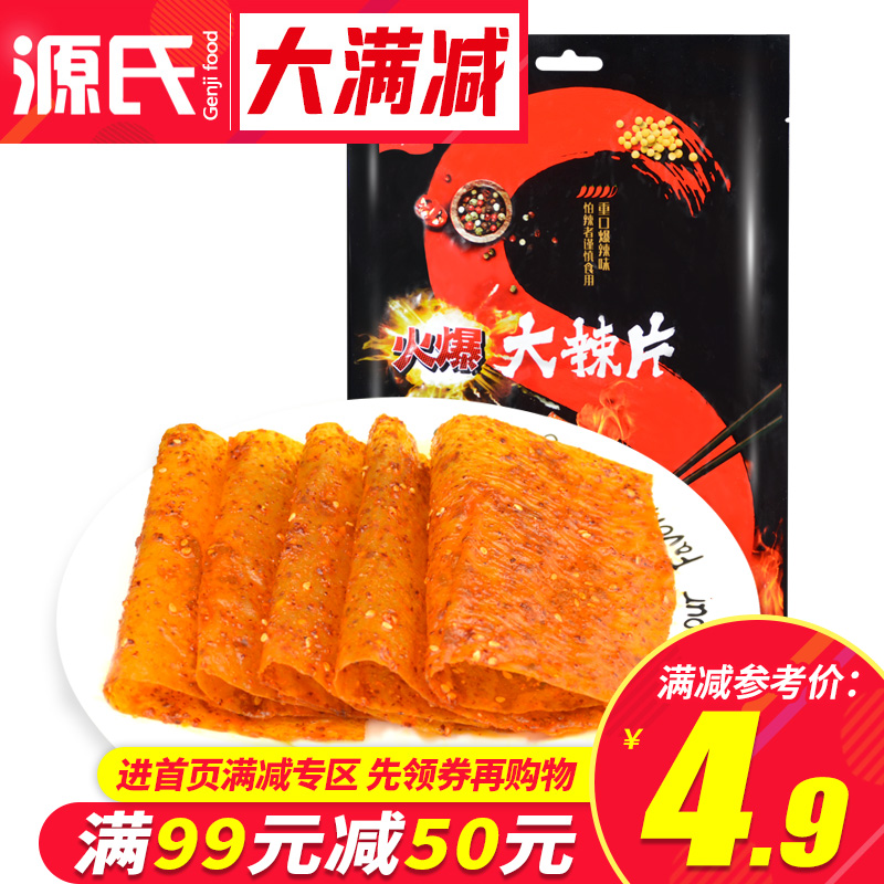 【满99减50】源氏火爆大辣片148g儿时回忆网红辣条超辣变态辣零食