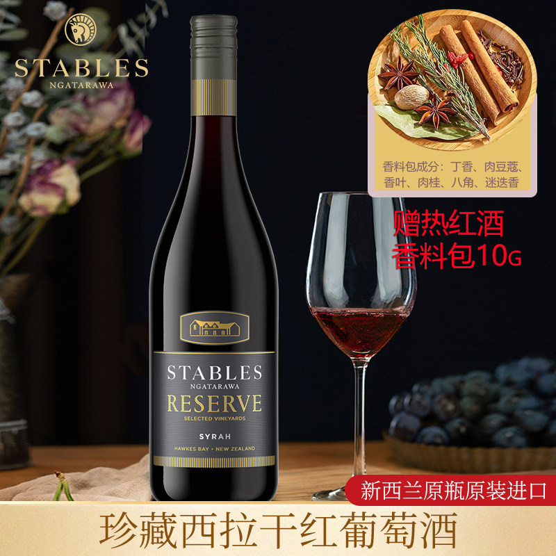 赠热红酒香料包原装进口斯黛博霍克斯湾珍藏西拉干红葡萄酒年节