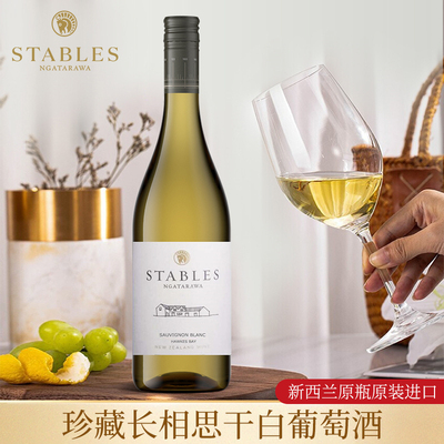 stables干白葡萄酒新西兰原装