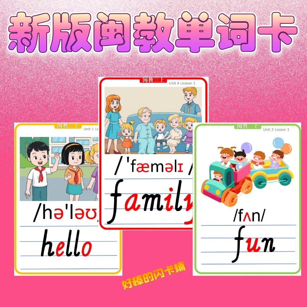 2026春季新版闽教塑封单词卡三下四下英文闪卡自然拼读音标教师
