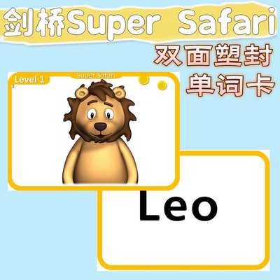 剑桥Super Safari单词卡少儿英语学习启蒙教学塑封闪卡教具英文