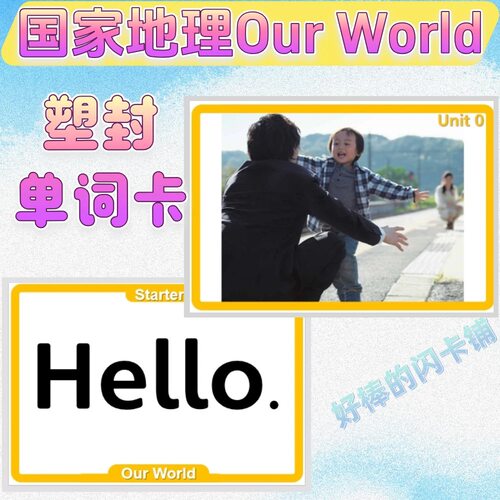 国家地理Our World单词卡OW双面塑封闪卡少儿英语英文启蒙卡片