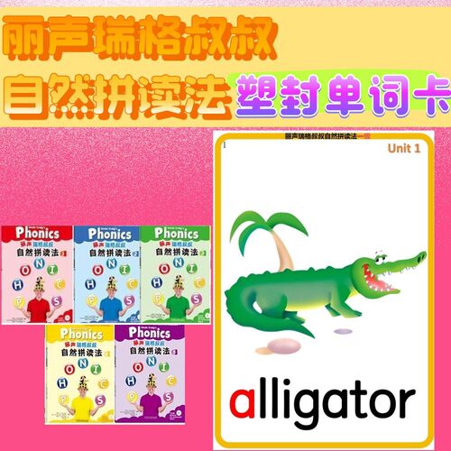 丽声瑞格叔叔自然拼读法闪卡教师教具塑封单词学习卡英语