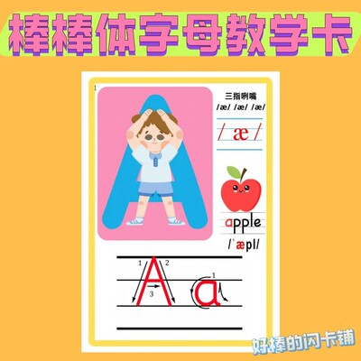 26个字母操棒棒体译林英语自然拼读启蒙TPR闪卡单词塑封卡