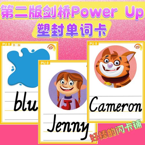 剑桥Power Up第二版少儿英语单词教学闪卡PU01234教师教具塑封