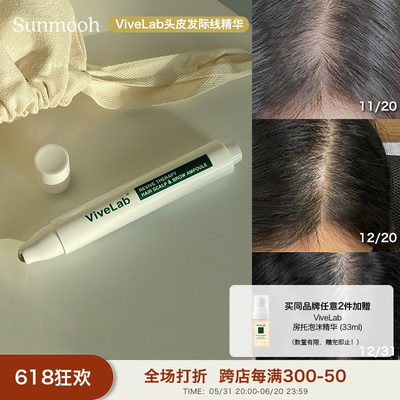 ViveLab头皮发际线精华