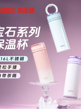 膳魔师宝石系列保温杯高颜值316L不锈钢手提泡茶滤网杯子TCNA 新