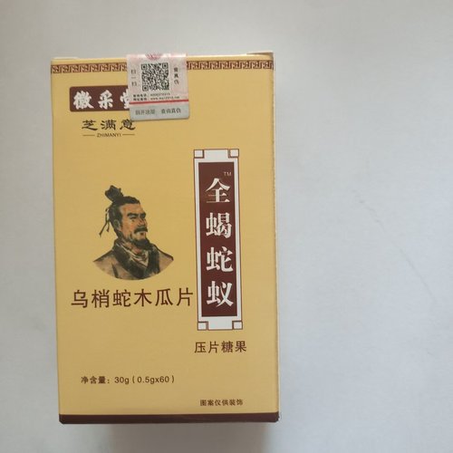 徽采堂芝满意全蝎蛇蚁乌梢蛇木瓜片60片每日三次，每次三片