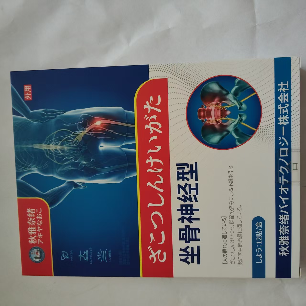 正品包邮秋雅奈绪坐骨神经型贴一盒12贴骨质增生型12贴