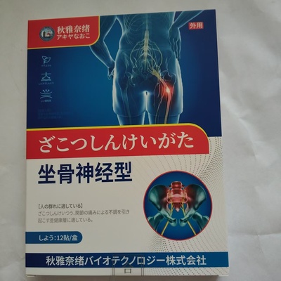 正品包邮秋雅奈绪坐骨神经型贴一盒12贴骨质增生型12贴