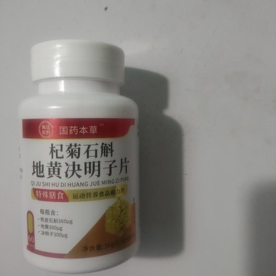 正品包邮国药本草杞菊石斛地黄决明子片60片每日两次两片