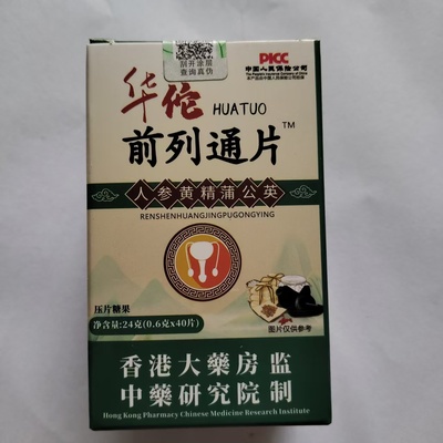 正品包邮华佗前列通片人参黄精蒲公英片0.6克40片装每天两次