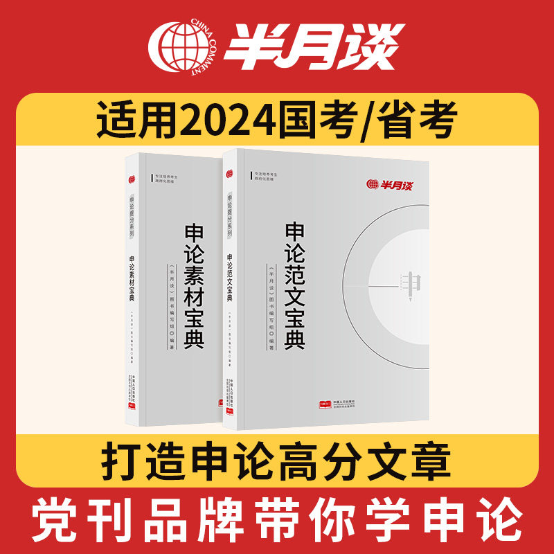 半月谈申论2023省考公务员考试国考2024教材申论范文素材积累用书题库大作文真题考公遴选真题标准答案的规矩宝典山东四川山西河南怎么看?
