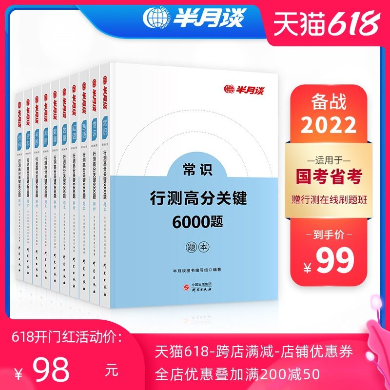 3半月谈2022国考省考公务员考试教材国考省考行测题库职业能力倾向测验行测高分关键6000题历年真题题库行测5000题专项刷题省考2021