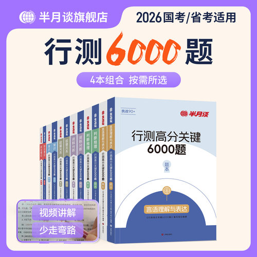 半月谈行测6000题题库2023国考