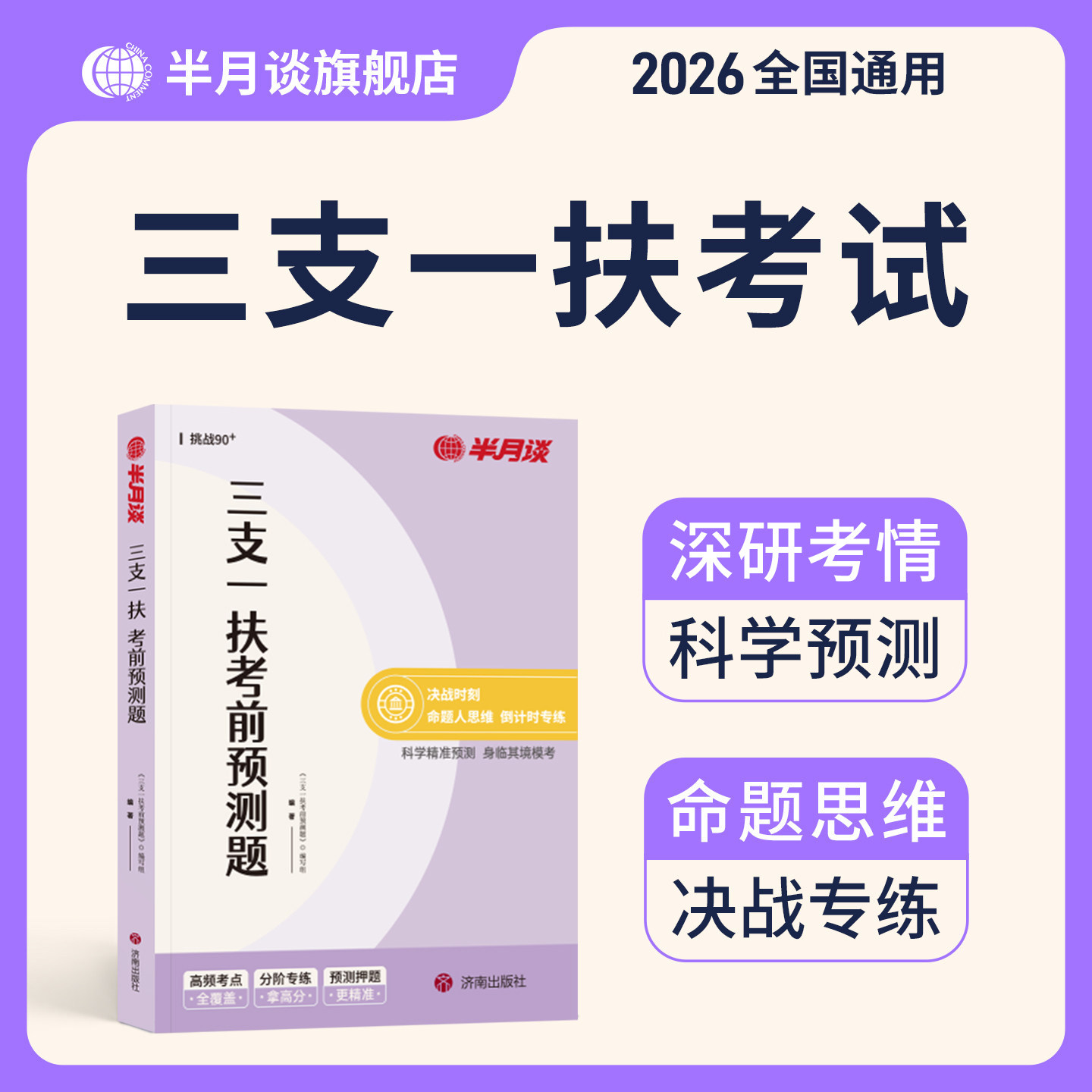 三支一扶考前预测题2026图片