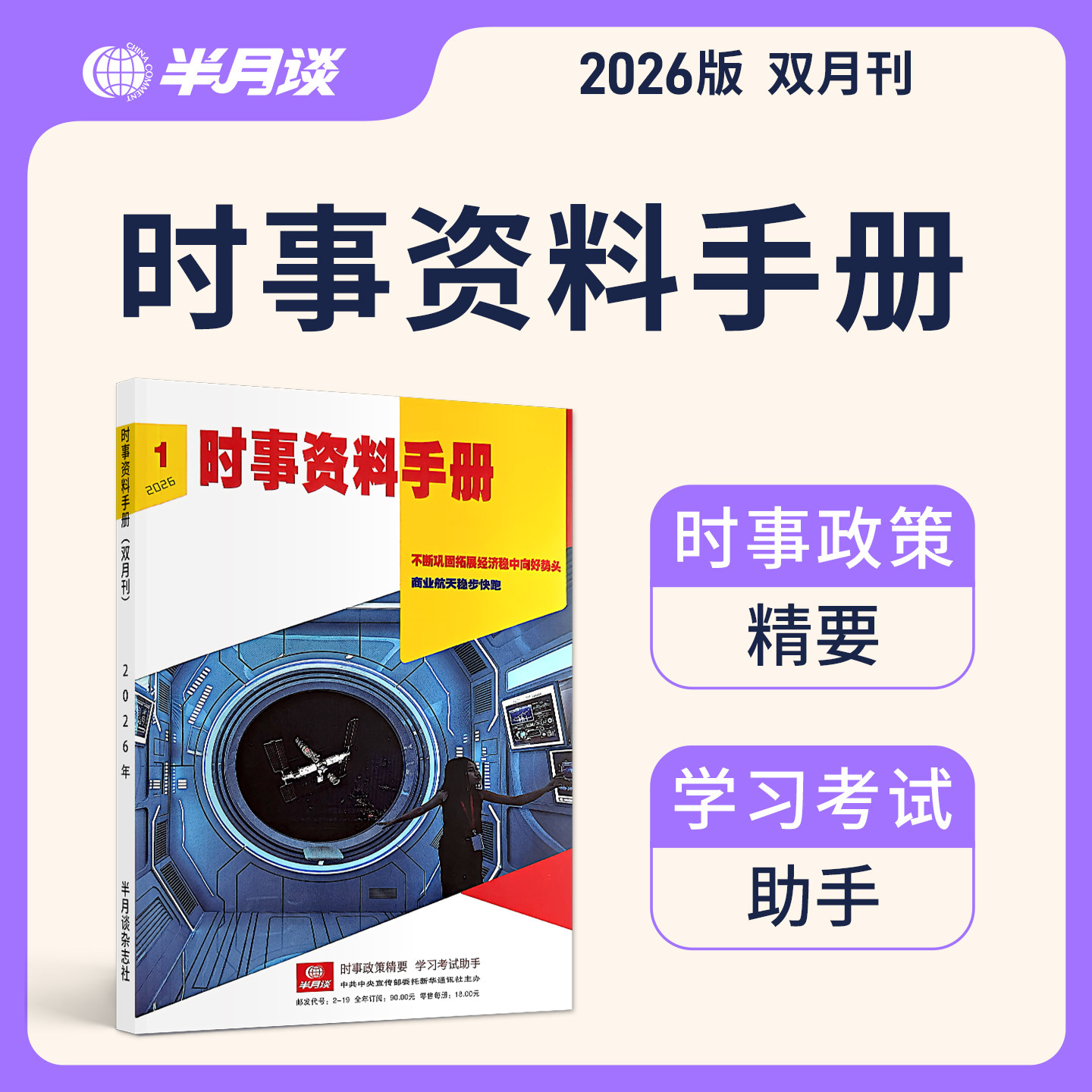 【时事资料手册】半月谈期刊订阅2026年双月刊公务员省考国考考试教材申论素材时政热点事业单位三支一扶军队文职教师作文