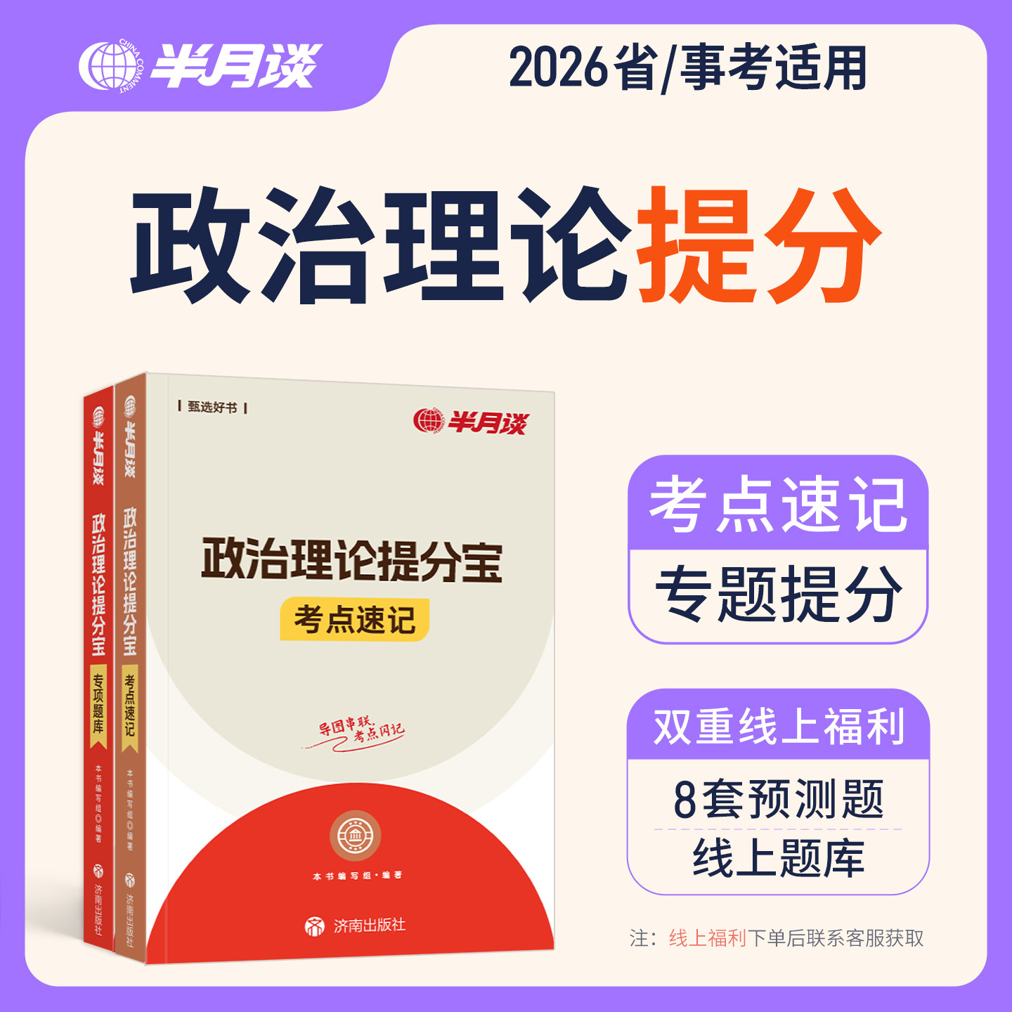 政治理论2026国省考考点题库半月谈行测政治理论省考国家公务员考试2026国考行测和申论事业单位事业编考试教材政时事热点广西云南