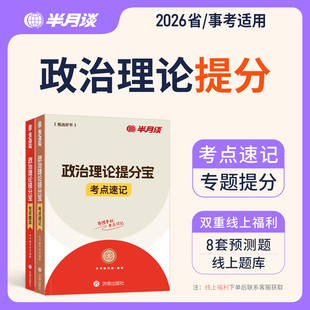 政治理论2026国省考考点题库半月谈行测政治理论省考国家公务员考试2026国考行测和申论事业单位事业编考试教材政时事热点广西云南