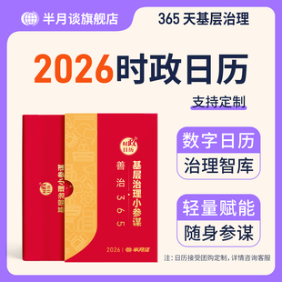 半月谈2026年时政日历新款 创意国风台历新年礼盒马年桌面摆件记事365天农历烫金封面手撕黄历公务员时政国省考