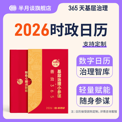 半月谈2026年时政日历