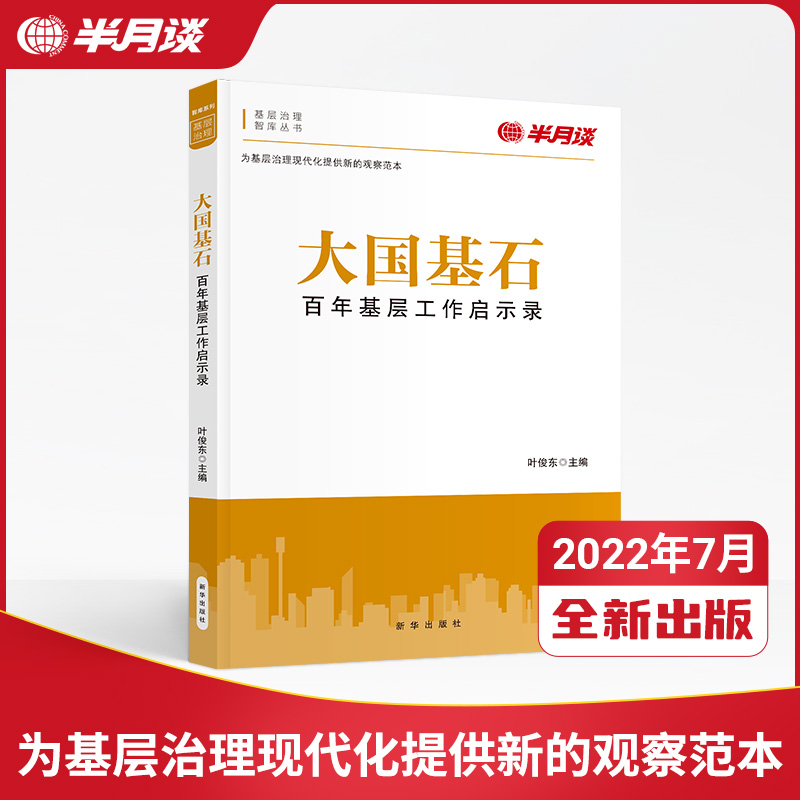 《大国基石》半月谈基层治理图书 叶俊东主编 百年基层工作启示录 党政机关领导干部读物基层治理经验乡镇街道城乡社区治理图书 书籍/杂志/报纸 党政读物 原图主图