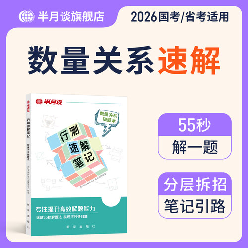 行测秒题解题技巧半月谈