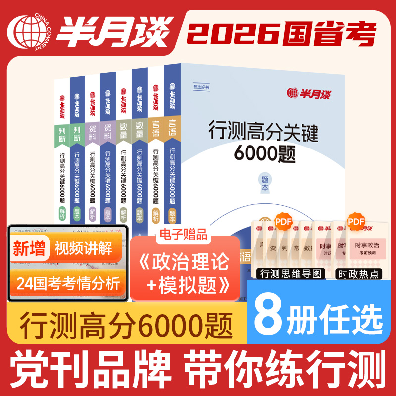 8册]半月谈2026国考省考公务员考试行测5000题6000历年真题专项题库考公刷题言语理解与表达资料分析判断推理贵州福建省考山东江苏