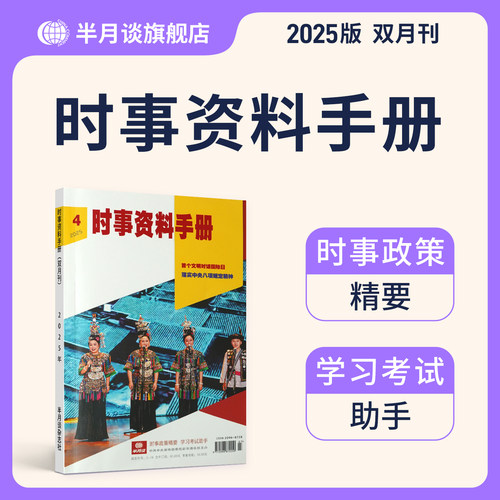 单本任选】半月谈期刊订阅2025时事资料手册双月公务员省考国考考试教材申论素材时政热点事业单位三支一扶军队文职教师作文