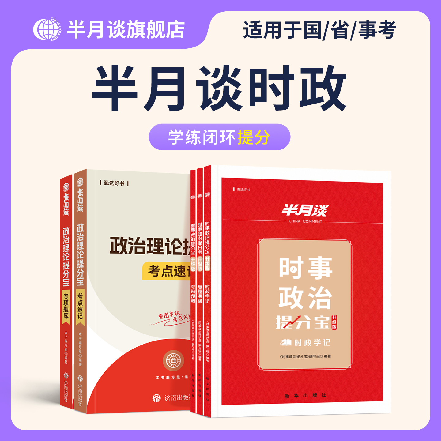 半月谈2026政治理论省考时政热点2026国考行测政治理论事业单位事业编考试教材2025行测和申论遴选三支一扶公务员考试