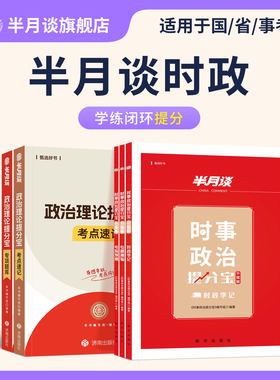 半月谈2026政治理论省考时政热点2026国考行测政治理论事业单位事业编考试教材2025行测和申论遴选三支一扶公务员考试