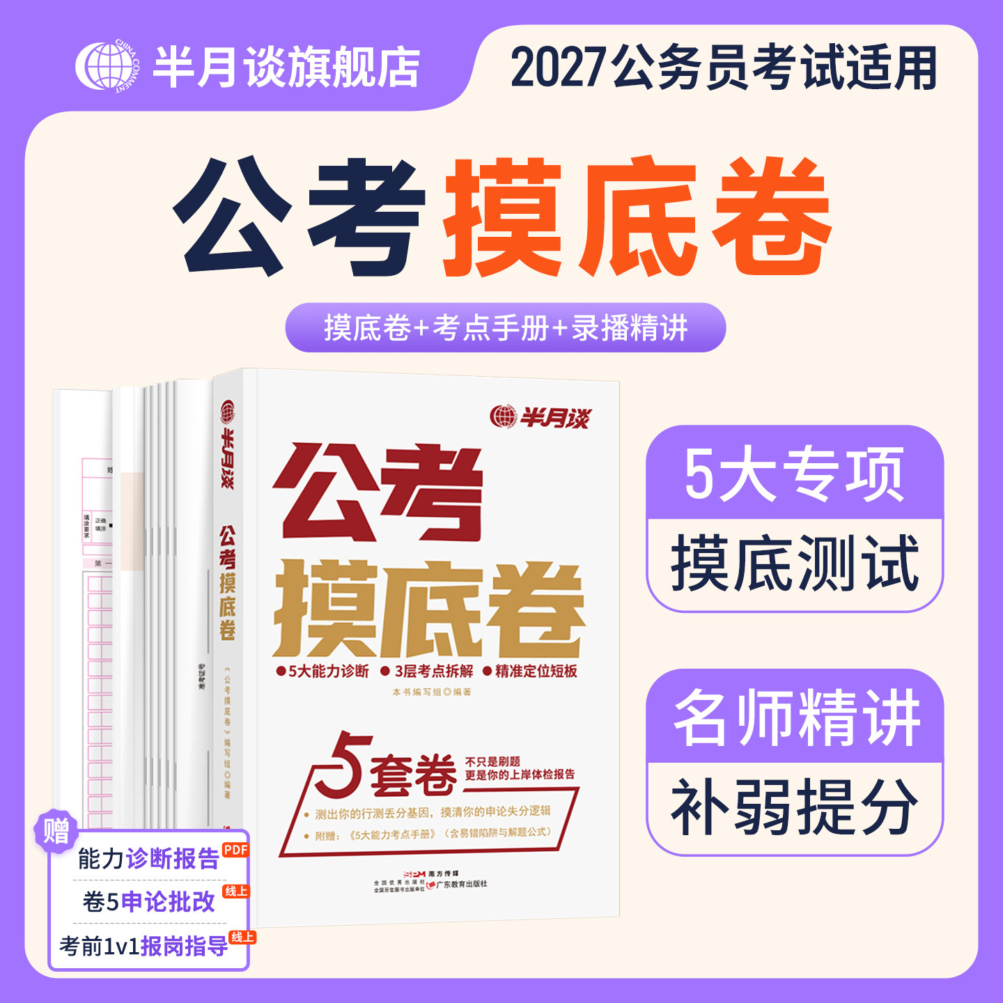 半月谈2027公考摸底卷