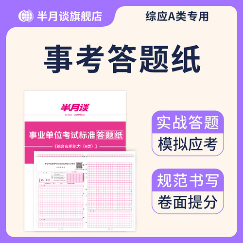 半月谈2025事业单位考试综合应用能力A类答题纸全国事业编联考答题纸综应综合管理a类云南贵州陕西吉林甘肃云南黑龙江内蒙古广西