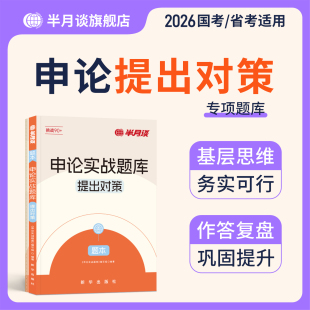 半月谈申论实战题库提出对策2026国考省考公务员考试公考申论历年真题试卷写作专项题库刷题湖南浙江湖北江西安徽贵州河北省