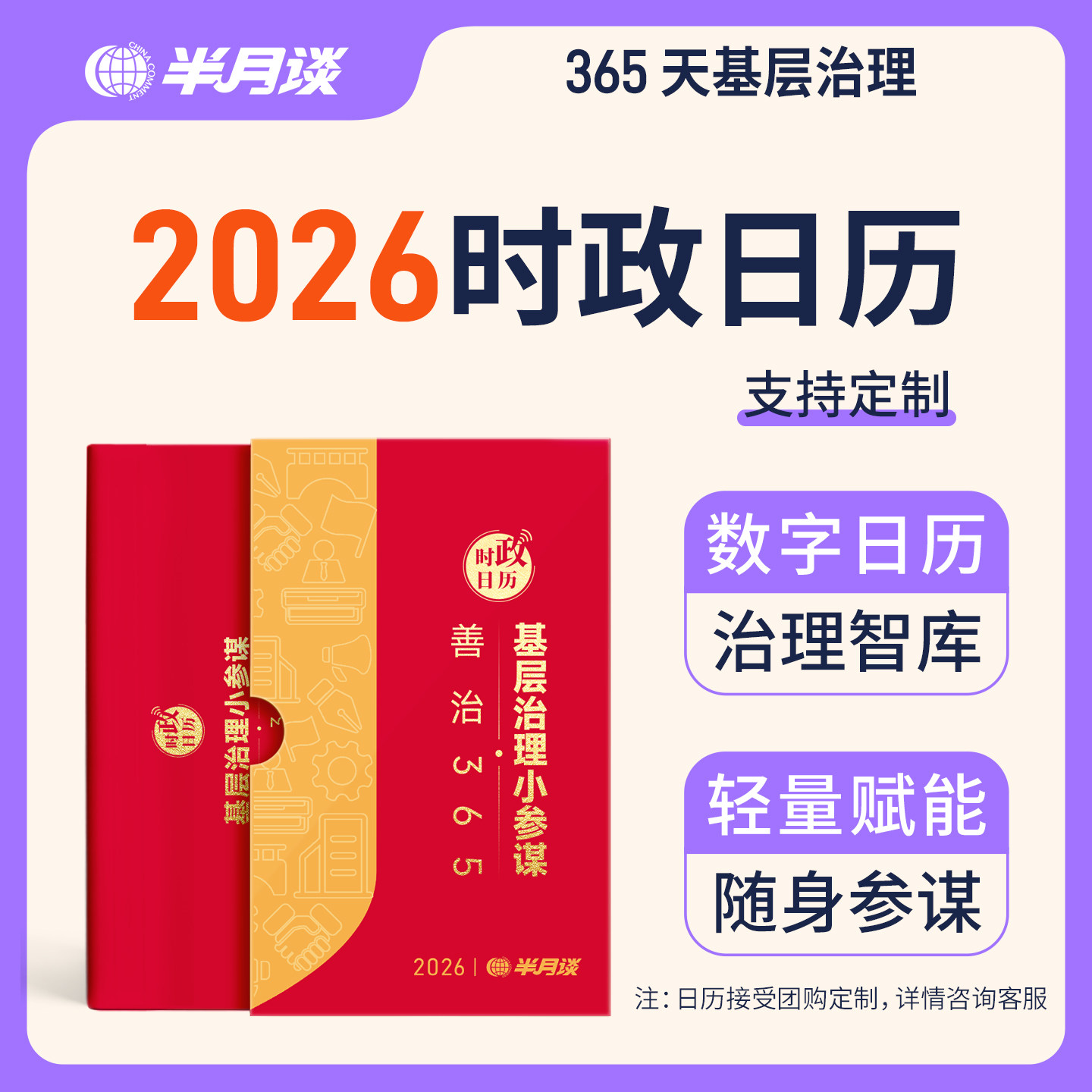 半月谈2026年时政日历新款创意国风台历新年礼盒马年桌面摆件记事365天农历烫金封面手撕黄历公务员时政国省考