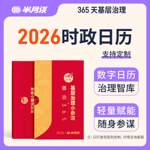 半月谈2026年时政日历新款 创意国风台历新年礼盒马年桌面摆件记事365天农历烫金封面手撕黄历公务员时政国省考