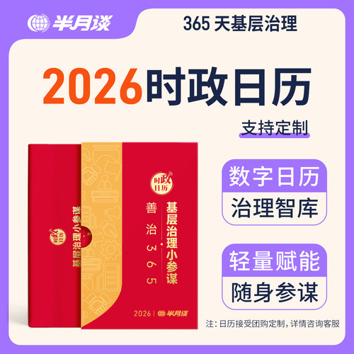 半月谈2026年新版时政日历