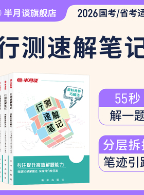 行测速解笔记秒题技巧2026国家公务员考试行测解题2025国省考公刷题言语理解与表达判断推理资料分析易混词成语速算练习事业单位编