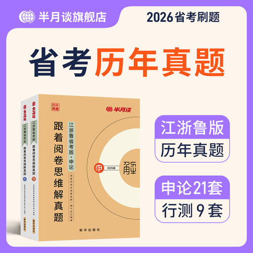 半月谈2026省考公务员考试历年真题套卷跟着阅卷思维解真题江苏浙江山东省考真题申论和行测真题2025公务员考试教材公考资料试题