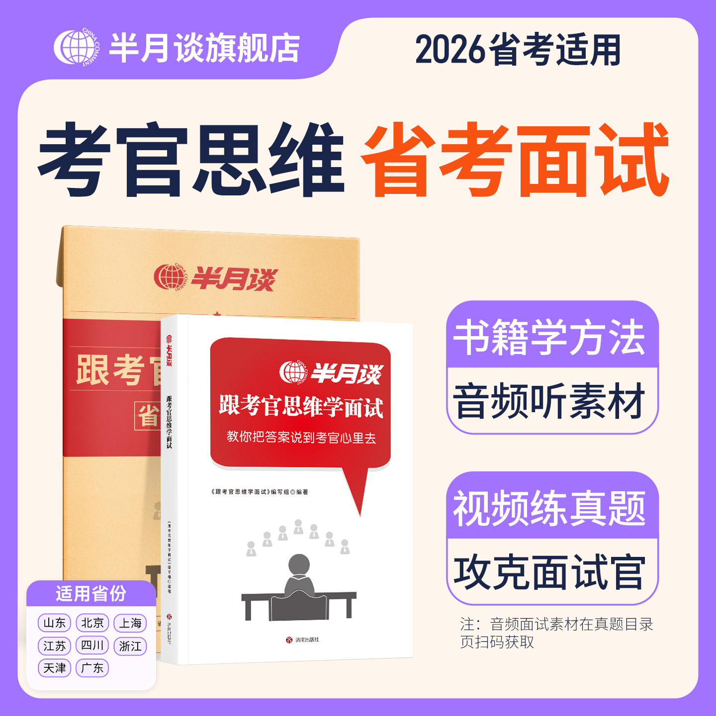 【省考面试】半月谈跟考官思维学面试2026国家公务员考试国省考教材书资料真题100题经验山东北京上海江苏四川浙江天津广东