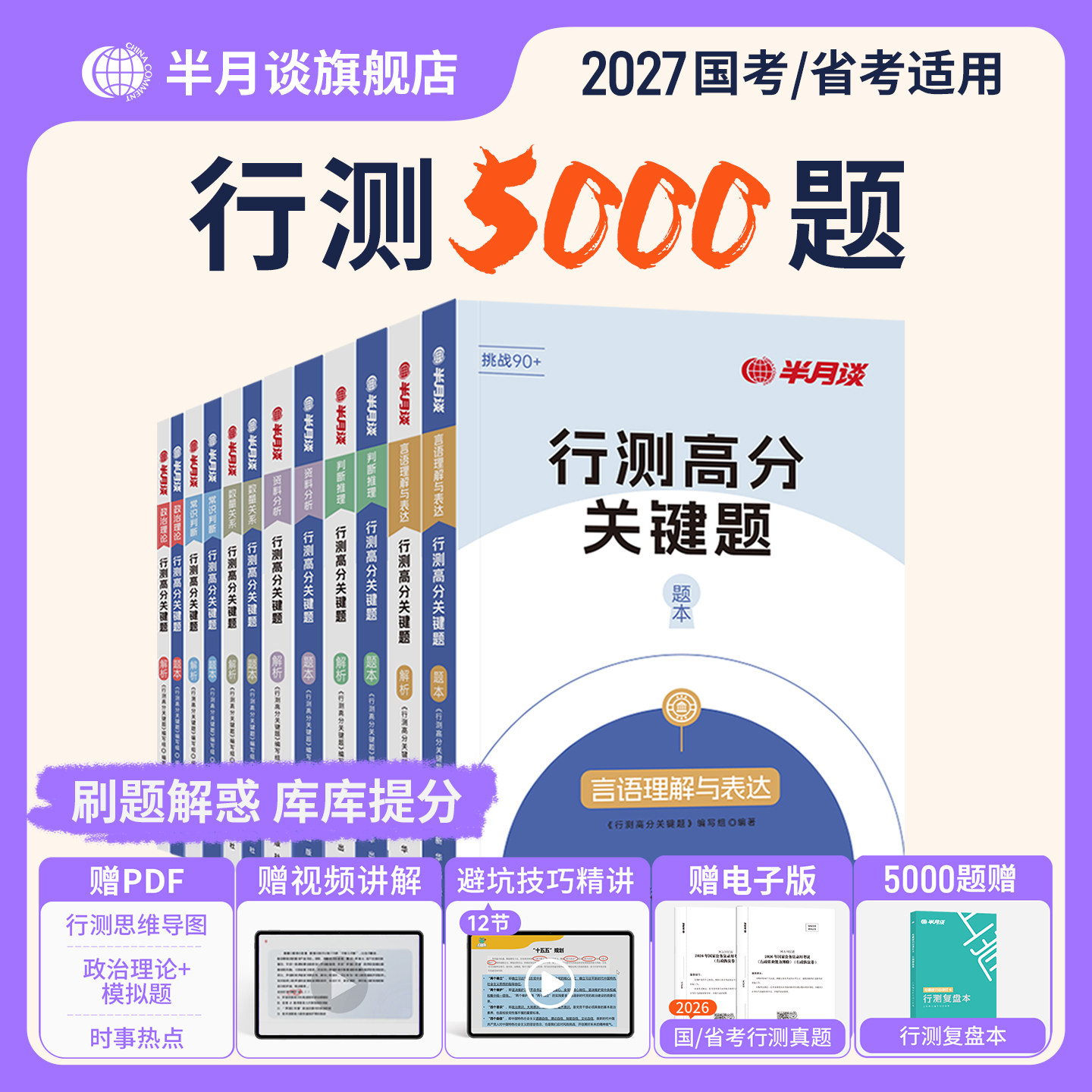 行测5000题2027国家公务员考试考公教材资料2026国省考历年真题试卷行测刷题库资料分析言语理解常识判断数量关系政治理论五千题
