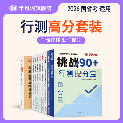 半月谈考公资料2025行测高分套装行测申论教材国考历年真题试卷刷题提分数量关系判断推理言语理解政治理论真题试卷