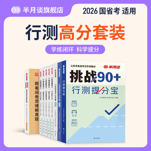 半月谈考公资料2025行测高分套装行测申论教材国考历年真题试卷刷题提分数量关系判断推理言语理解政治理论真题试卷