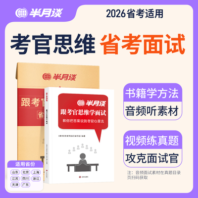 考官思维学面试公务员面试