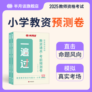 教资2025下半年小学教师资格证考试预测卷综合素质教育教学知识与能力备考冲刺押题模拟真题试卷