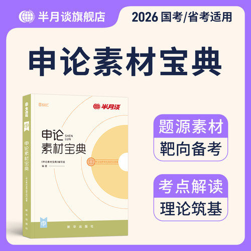 半月谈申论素材宝典2025