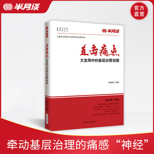 半月谈基层治理政治图书 党员发展培训学习书籍 公务员大学生村官读书 乡镇改革乡村振兴案例 直击痛点 党政机关领导干部读物