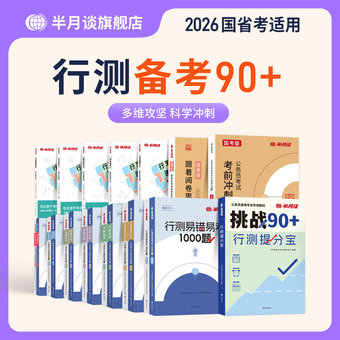 半月谈考公资料2026国考历年真题试卷预测卷备考提分冲刺刷题资料分析数量关系言语理解判断推理