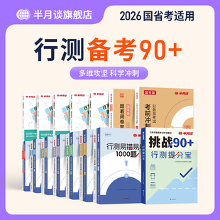 半月谈考公资料2026国考历年真题试卷预测卷备考提分冲刺刷题资料分析数量关系言语理解判断推理